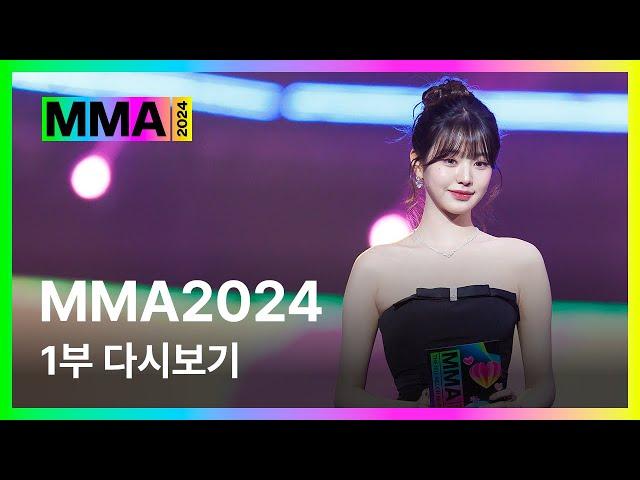 [#MMA2024] 1부 전체 다시보기 (4K) | #멜론뮤직어워드 #Part1