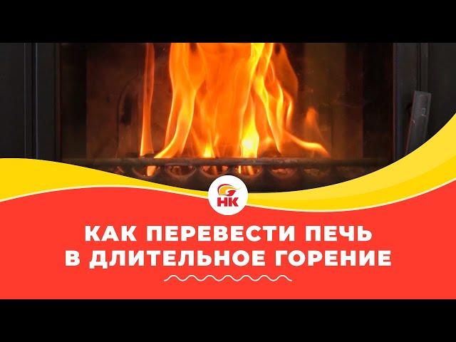 Сэкономь семейный бюджет! Как перевести печь в режим длительного горения | Народный камин