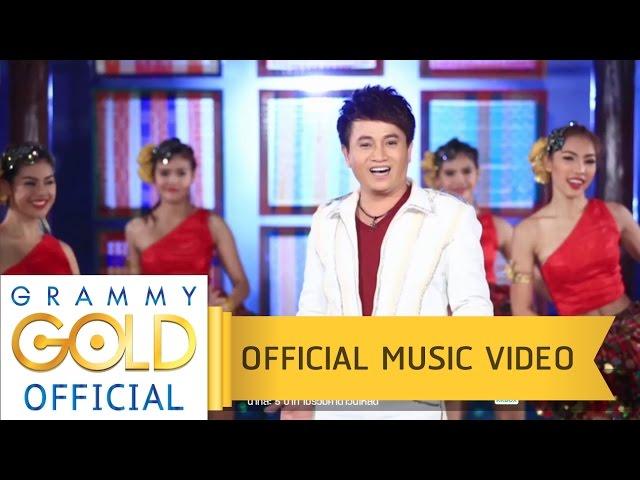 ส่งข่าวสาวเลย - ศร สินชัย 【OFFICIAL MV】