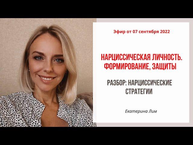 Нарциссическая личность. Формирование, защиты. Разбор: нарциссические стратегии. Екатерина Лим.