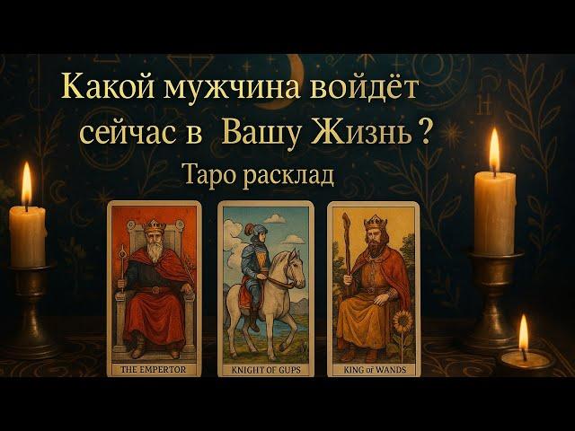 КАКОЙ МУЖЧИНА ВОЙДЁТ СЕЙЧАС В ВАШУ ЖИЗНЬ ⁉️ #отношения #tarot #премьера #таросчастливойсудьбы #onlin