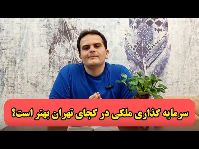 تعدادی مناطق تهران برای سرمایه گذاری ملکی|بیشترین رشدها - ملک شناسی