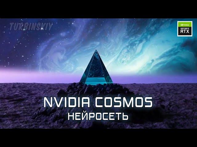 Нейросеть NVIDIA COSMOS для генерации видео с физически корректными симуляциями