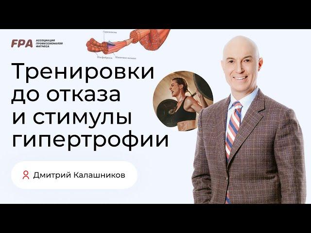 Тренировка до отказа и стимулы гипертрофии | Дмитрий Калашников (FPA)