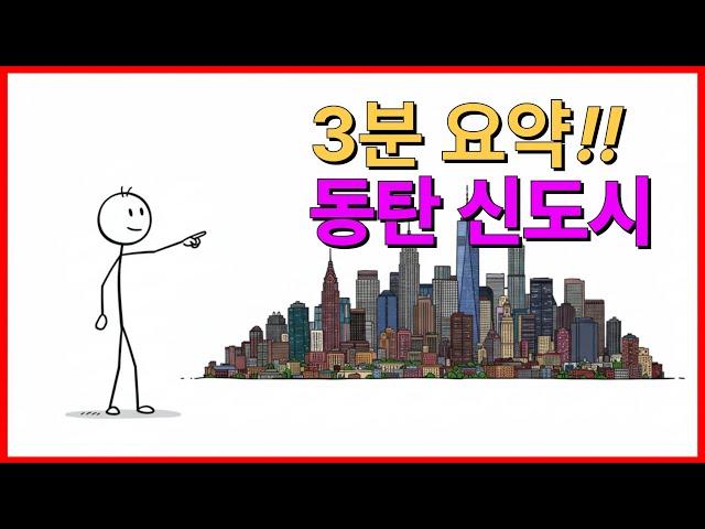 경기도 화성 동탄신도시, 3분 요약 정리