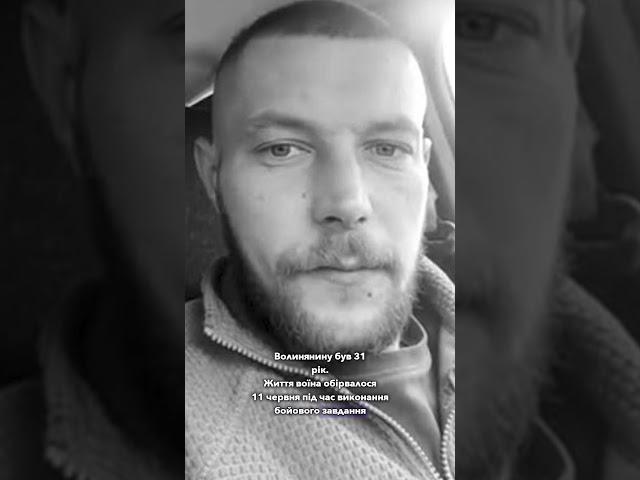 Навіки 31. Загинув захисник із Волині