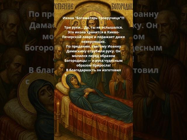 Икона "Богоматерь Троеручица"!!!