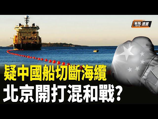 劍指北京！波羅的海 海底電纜斷掉 北京打混和戰威脅歐洲?；川普提名對沖基金經理為財政部長；史上最嚴重！中國駭客入侵美電信【新聞速遞】