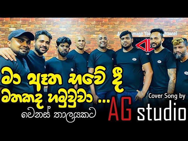 Ma Atha Bawedi (AG studio cover )