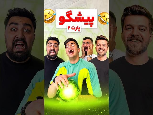 پیشگو (پارت2)#خنده #طنز #فان