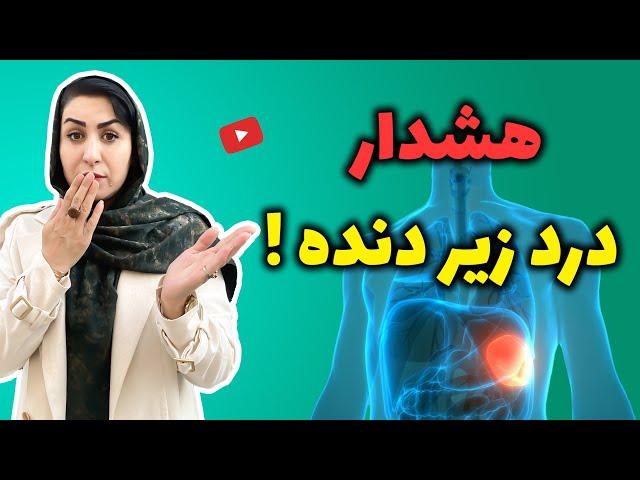 دردهای مبهم زیر دنده به شما چه میگوید؟ | روش های درمانی آن به سبک فرشته اسفیدانی