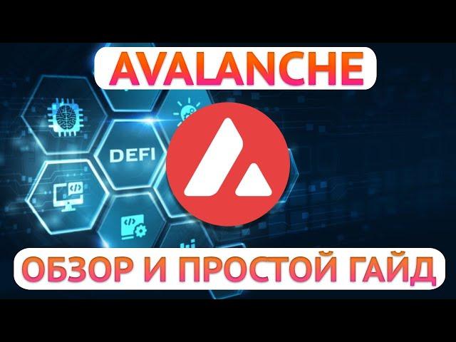 Криптовалюта Avalanche (AVAX) - Руководство и обзор для новичков   Как фармить на Avalanche?