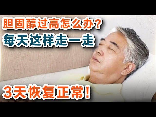 胆固醇过高怎么办？医生教你每天这样走一走【养生大讲堂】