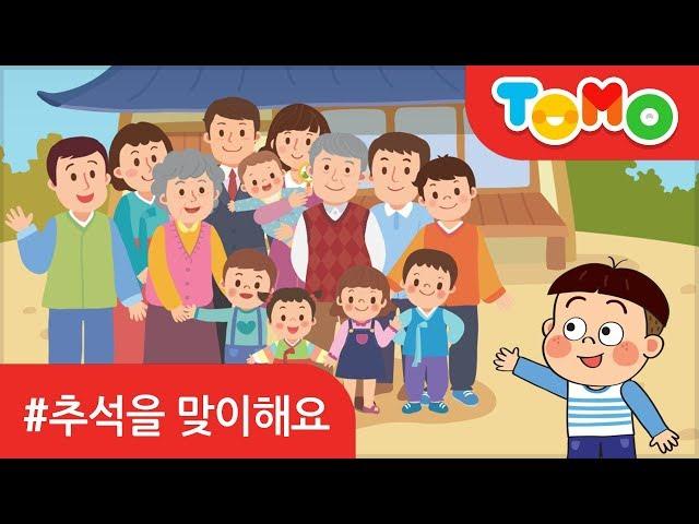 추석을 맞이해요 | 예절교육 | 명절 | 추석 | 강강술래 | 보름달 | 토모키즈