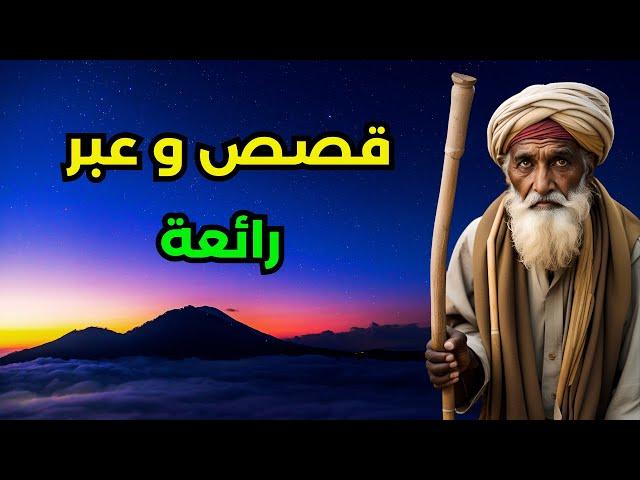 قصص قصيرة ذات عبر و حكم رائعة