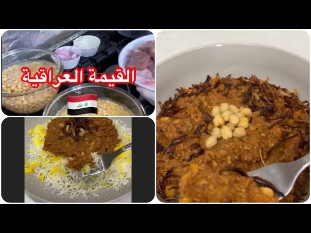 Iraqi Qeema | طريق عمل القيمة الأصلية مع خلطة البهارات | لشيف المشهورة الكوتية نادية