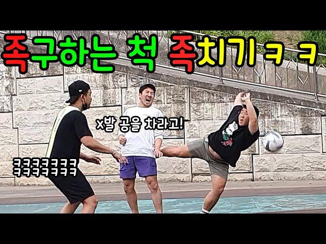 We bullied on one person while pretending to play footvolley lol