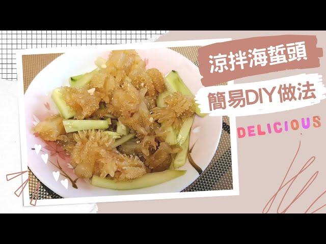 涼拌海蜇頭 簡易DIY做法｜Chinese Jellyfish Salad Recipe｜里想煮意 Leisure Cooking