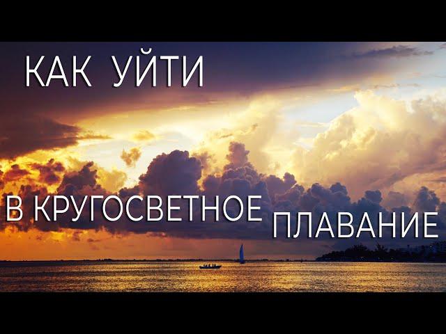 Как уйти в кругосветное плавание. Подробности. Факты.