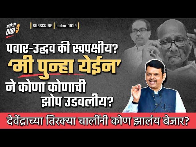 पवार-उद्घव की स्वपक्षीय?'मी पुन्हा येईन'ने कोणाची झोप उडवलीय? देवेंद्राच्या चालींनी कोण झालंय बेजार?