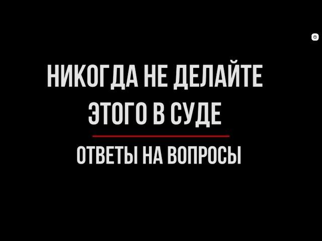 Как вести себя в суде? Ответы на вопросы | Юрхакер