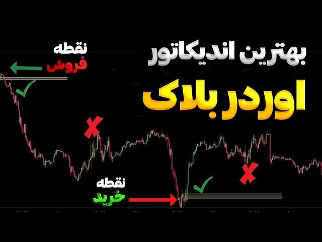پیدا کردن اوردر بلاک های معتبر در 5 ثانیه | اندیکاتور اوردر بلاک