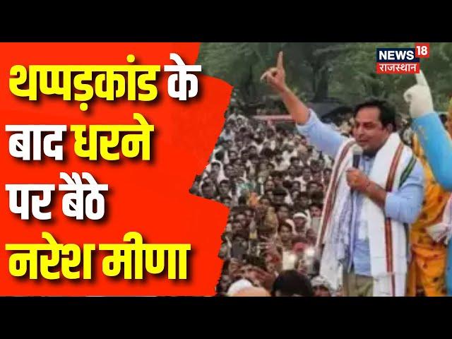 Naresh Meena Slap SDM News : Naresh Meena ने SDM को मारा थप्पड़ | Rajasthan Byelection 2024 News |