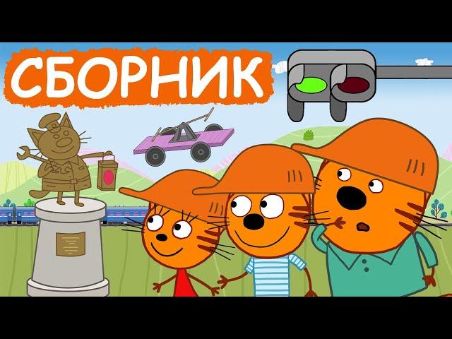 Три Кота | Сборник добрых серий | Мультфильмы для детей