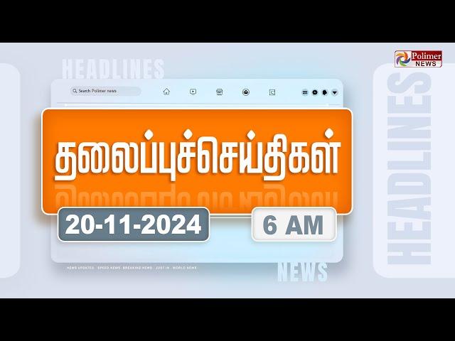 Today Headlines - 20 November 2024 | காலை தலைப்புச் செய்திகள் | Morning Headlines | Polimer News