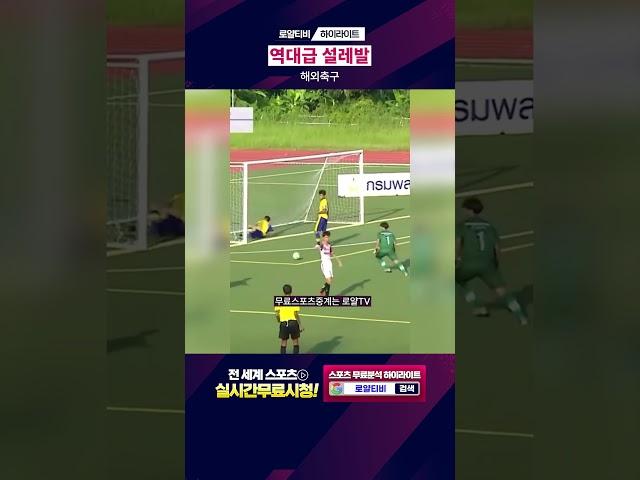 해외축구 역대급 설레발 ㅋㅋㅋㅋ#해외축구 #웃긴짤