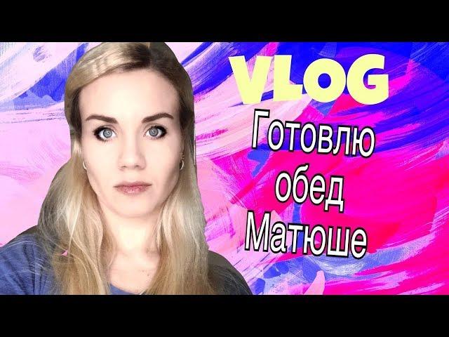 VLOG: Готовим обед Матюше.