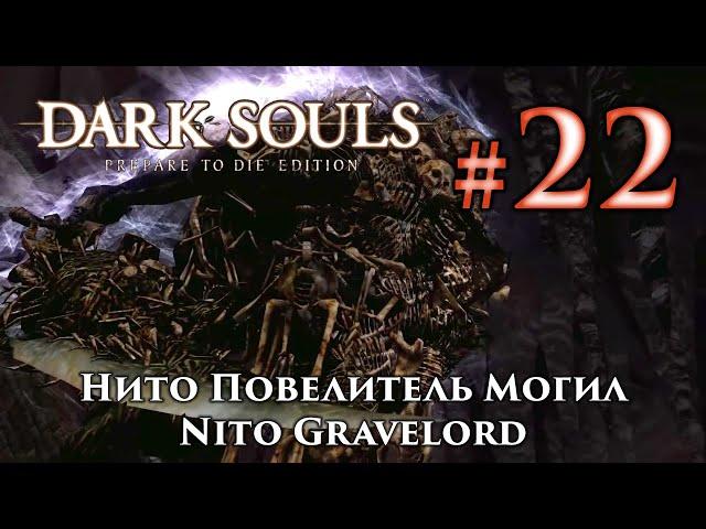 Dark Souls: Gravelord Nito - one more Great Soul