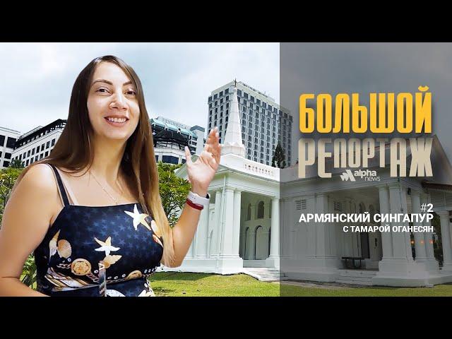 Армянский Сингапур - «Большой репортаж» с Тамарой Оганесян