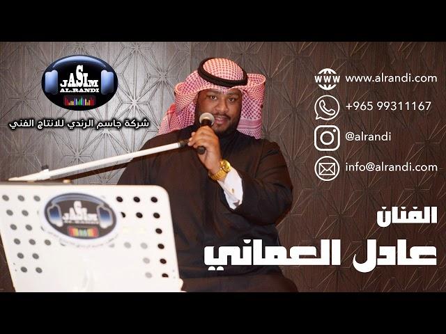 الفنان عادل العماني - زفه هب السعد + بدر التمامي + الدزه - شركة جاسم الرندي للانتاج الفني