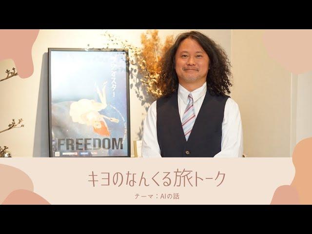 【キヨのなんくる旅トーク】 #ラジオ #沖縄  #fmぎのわん@2025/01/09