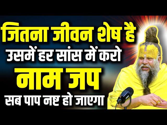 पाप नष्ट करने हैं तो शेष जीवन हर सांस करो नाम जप।। Shri Hit Premanand Govind Sharan Ji Maharaj