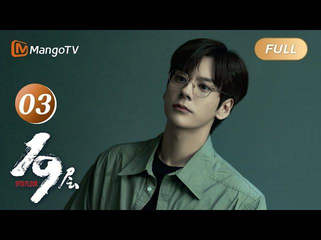 ENG SUB《19层》EP03 游戏或梦境？众人再进19层遇恐怖怪兽｜#魏哲鸣#孙千 穿越19层游戏世界 理性和人性极限拉扯｜烧脑悬疑无限流大片 19th Floor｜MangoTV Monsoon