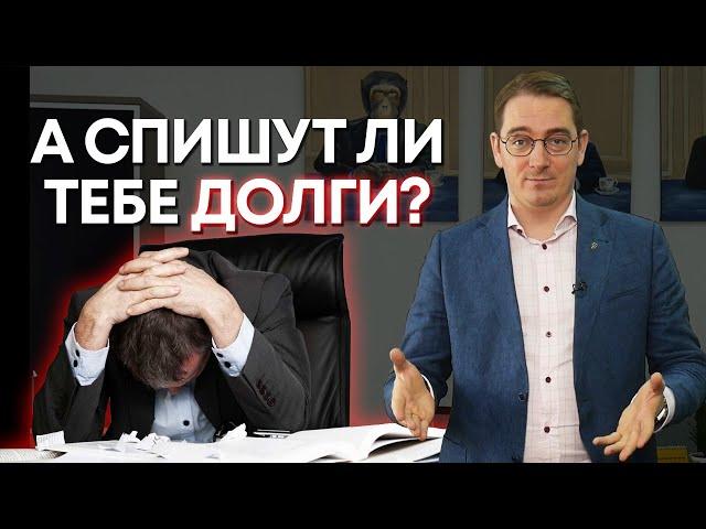 Условия для успешного проведения процедуры банкротства / Как и когда можно списать долги?