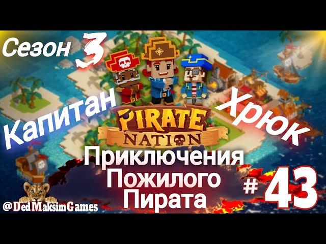 # 1951. Pirate Nation ► В Флибустьерском Дальнем Синем Море... ► Сезон 3 ►28.12.2024 [День № 43]