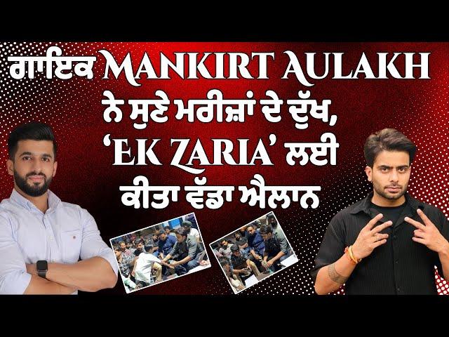 ਗਾਇਕ Mankirt Aulakh ਨੇ ਸੁਣੇ ਮਰੀਜ਼ਾਂ ਦੇ ਦੁੱਖ, ‘Ek Zaria’ ਲਈ ਕੀਤਾ ਵੱਡਾ ਐਲਾਨ