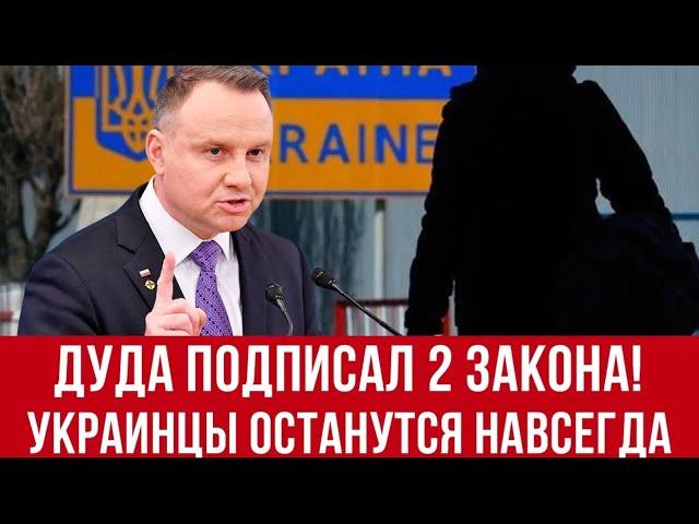 ШОК! Польша ужесточает миграционную политику! Дуда ставит точку!  Украинцы останутся навсегда?