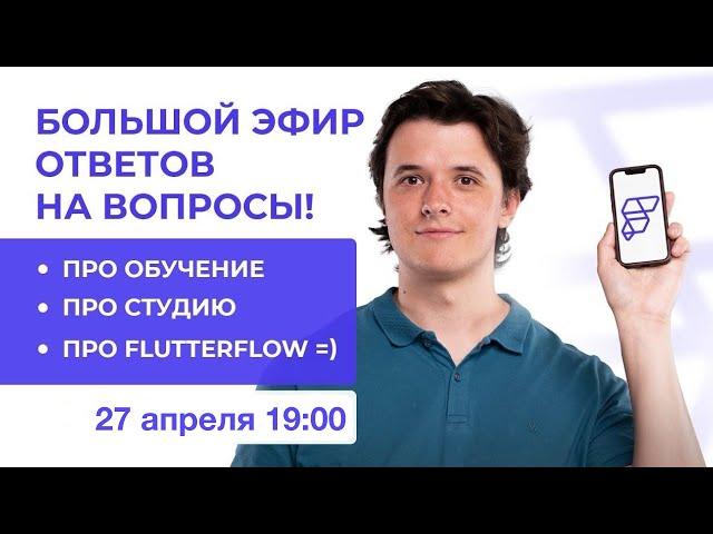 Большой эфир ответов на вопросы и новости AppBusters от 27ого апреля