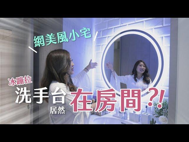 【直擊名人】冰蹦拉新家獨家開箱！網美風小宅&工作室一次滿足 [HD]