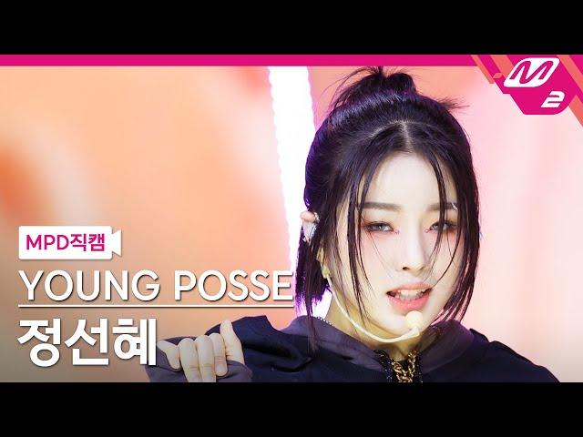 [MPD직캠] 영파씨 정선혜 직캠 4K 'MACARONI CHEESE' (YOUNG POSSE SUNHYE FanCam) | @MCOUNTDOWN_2023.10.19