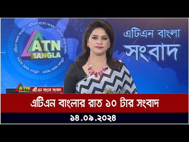 এটিএন বাংলার রাত ১০ টার সংবাদ । ১৪-০৯-২০২৪ । Bangla Khobor | Ajker News