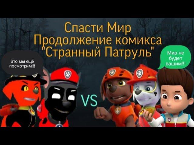 Комикс Щенячий патруль "спасти мир" 2 сезон 3 серия "его нет"