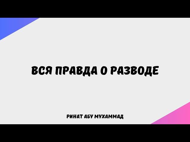 639. Вся правда о разводе