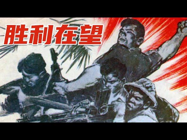 1080P高清修复 国产经典战争片《胜利在望》1965 主演: 苏辉 / 何超群 / 汤敏 | 中国老电影