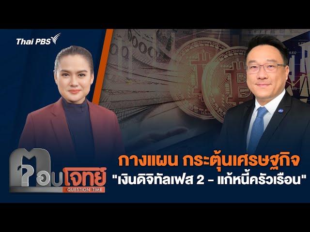 กางแผน กระตุ้นเศรษฐกิจ "เงินดิจิทัลเฟส 2-แก้หนี้ครัวเรือน" | ตอบโจทย์ | 21 พ.ย. 67