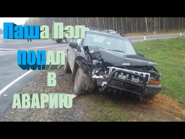 Паша Пэл попал в АВАРИЮ на GRAND CHEROKEE НЕ КЛИКБЕЙТ!!